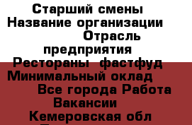 Старший смены › Название организации ­ SUBWAY › Отрасль предприятия ­ Рестораны, фастфуд › Минимальный оклад ­ 28 000 - Все города Работа » Вакансии   . Кемеровская обл.,Прокопьевск г.